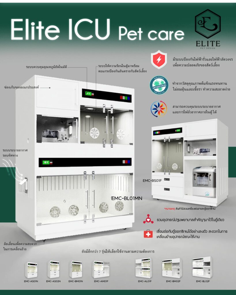 elite icu pet care รายละเอียดมาตรฐาน